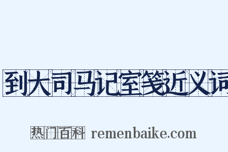 到大司马记室笺近义词是什么意思的图片